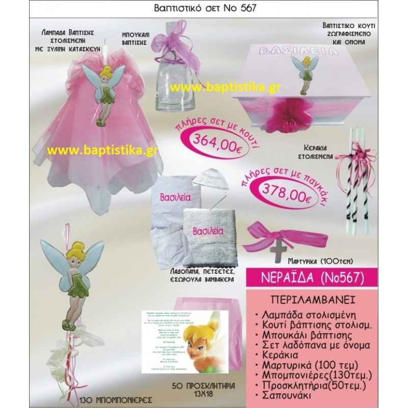 ΝΕΡΑΙΔΑ Νο567 βαπτιστικό σέτ πακέτο βάπτισης(ΒΑΠΤΙΣΤΙΚΟ ΣΕΤ ΠΛΗΡΕΣ,130 ΜΠΟΜΠΟΝΙΕΡΕΣ,50 ΠΡΟΣΚΛΗΤΗΡΙΑ) ΜΟΝΟ 364€ !!!